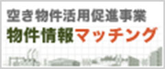 空き物件活用促進事業 物件情報マッチング